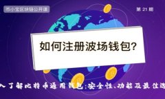 深入了解比特币通用钱包