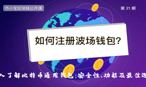 深入了解比特币通用钱包:安全性、功能及最佳选择