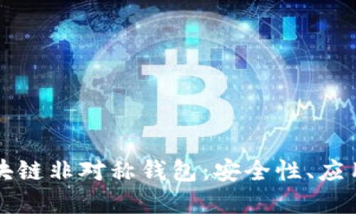 深入探讨区块链非对称钱包:安全性、应用及未来发展