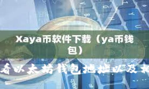 题目:
如何查看以太坊钱包地址以及相关信息