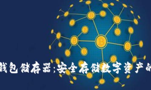 比特币冷钱包储存器:安全存储数字资产的最佳选择