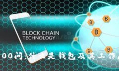 区块链100问：什么是钱包