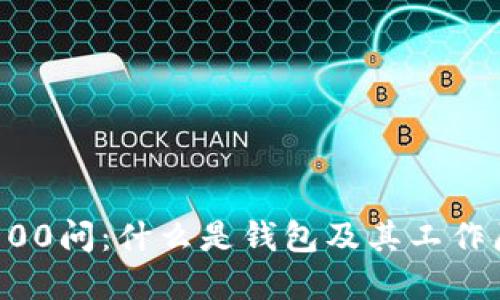 区块链100问:什么是钱包及其工作原理详解