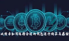 比特币如何选择合适的钱