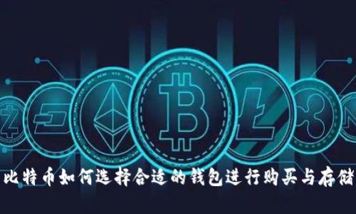 比特币如何选择合适的钱包进行购买与存储