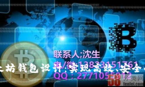 交易所对接以太坊钱包设计:实现高效、安全的数字资产流通