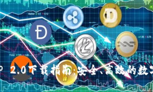 以太坊钱包APP 2.0下载指南:安全、高效的数字资产管理工具