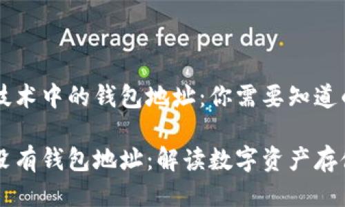 区块链技术中的钱包地址:你需要知道的一切
区块链没有钱包地址:解读数字资产存储的未来
