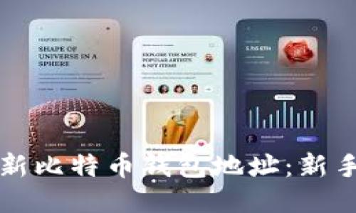 如何查看新比特币钱包地址:新手必读指南