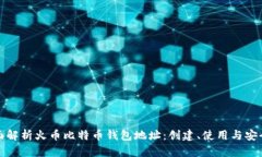 全面解析火币比特币钱包