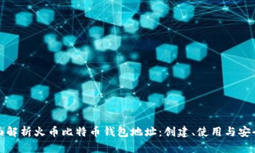 全面解析火币比特币钱包地址:创建、使用与安全性