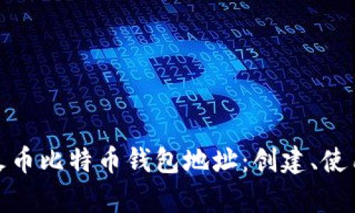全面解析火币比特币钱包地址:创建、使用与安全性