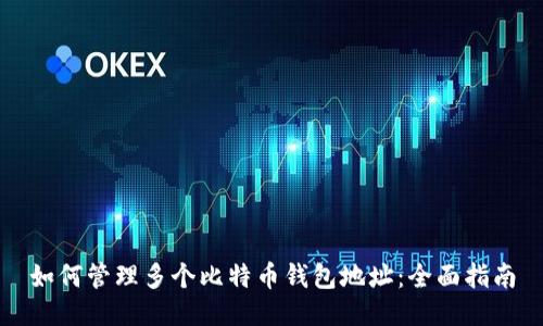 如何管理多个比特币钱包地址:全面指南