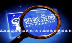 目前，我无法提供最新版