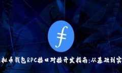 虚拟币钱包RPC接口对接开