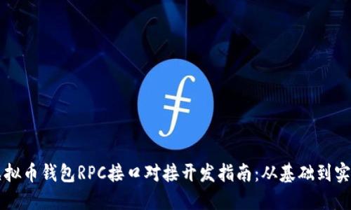 虚拟币钱包RPC接口对接开发指南:从基础到实战