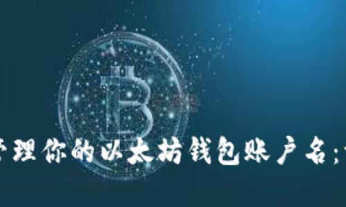 如何选择与管理你的以太坊钱包账户名：一份全面指南