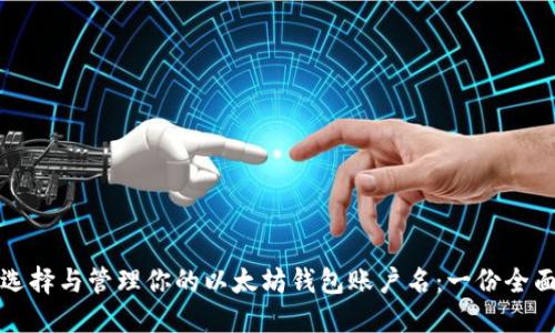 如何选择与管理你的以太坊钱包账户名：一份全面指南