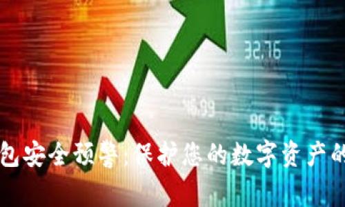 区块链钱包安全预警:保护您的数字资产的终极指南