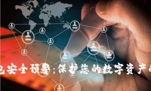 区块链钱包安全预警:保护您的数字资产的终极指南