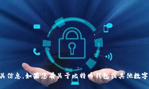 抱歉，我无法提供具体的个人比特币钱包地址或相关信息。如果您有关于比特币钱包或其他数字货币的普遍性问题，我很高兴为您提供帮助和信息。