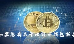 抱歉，我无法提供具体的