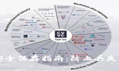 比特币钱包私钥安全保存