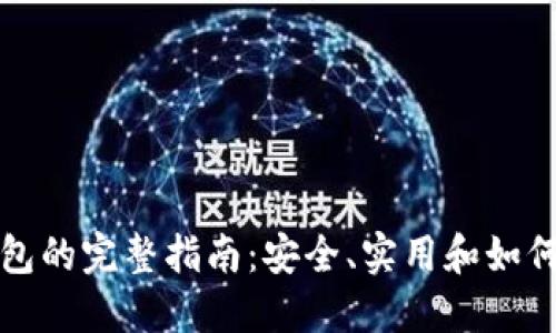 比特币手机钱包的完整指南:安全、实用和如何选择最佳钱包