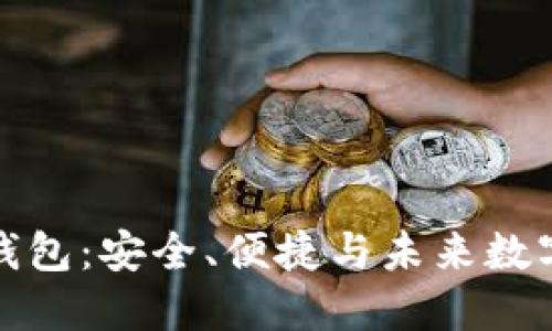比特币糖果钱包：安全、便捷与未来数字货币的结合