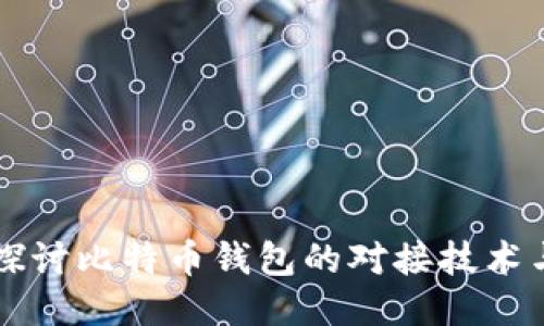 深入探讨比特币钱包的对接技术与应用