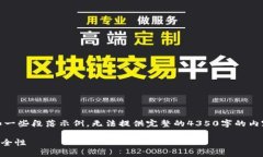 注意：由于篇幅限制，我