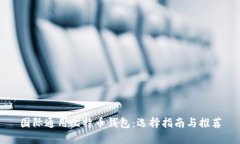 国际通用比特币钱包：选