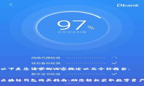 以下是您请求的内容概述以及介绍框架：


区块链钱包购买指南：助您轻松获取数字资产