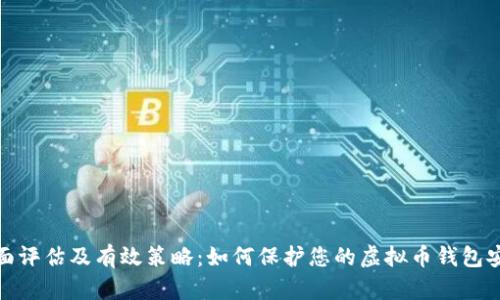 全面评估及有效策略：如何保护您的虚拟币钱包安全