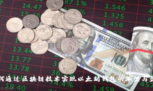 如何通过区块链技术实现以太坊钱包的加盟与盈利