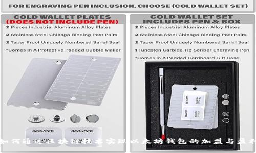 如何通过区块链技术实现以太坊钱包的加盟与盈利