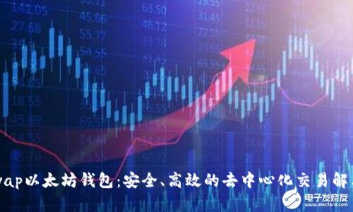 Uniswap以太坊钱包:安全、高效的去中心化交易解决方案