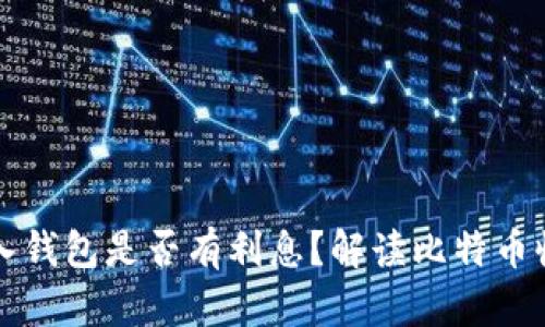 大额比特币存入钱包是否有利息?解读比特币收益与存储方式