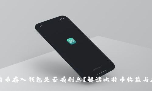 大额比特币存入钱包是否有利息?解读比特币收益与存储方式