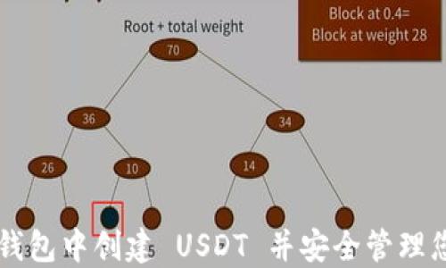 
如何在 TP 钱包中创建 USDT 并安全管理您的加密资产