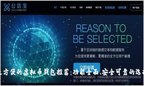 最方便的虚拟币钱包推荐:功能全面、安全可靠的选择