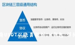 如何将USDT从欧易转到IM钱