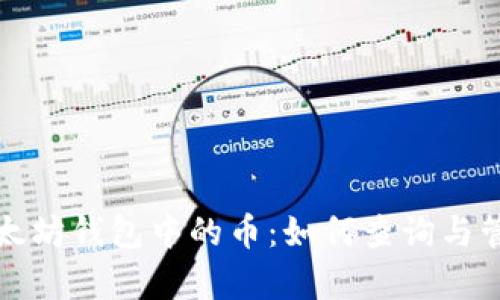全面解析以太坊钱包中的币:如何查询与管理你的资产
