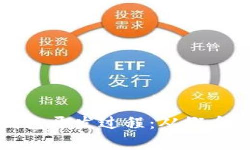 深度剖析以太坊钱包开发过程:从概念到实现的全面指南