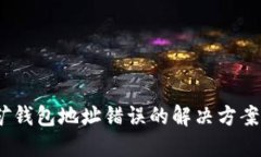  以太坊挖矿钱包地址错误