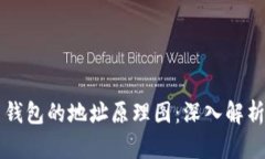 比特币钱包的地址原理图