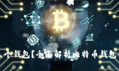 存储比特币需要几个钱包