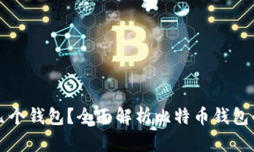 存储比特币需要几个钱包?全面解析比特币钱包的种类和使用方法