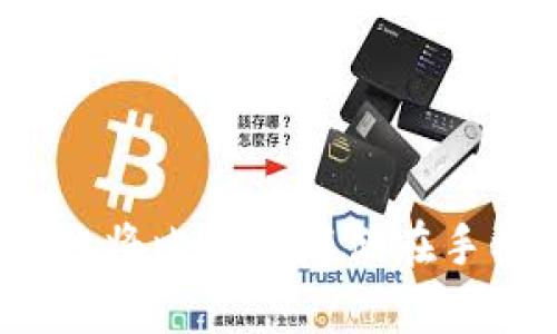 如何安全地将比特币存储在手机钱包中?