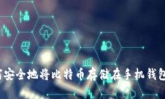 如何安全地将比特币存储